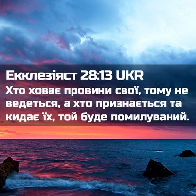Picture 02 - Екклезіяст 28:13 UKR - Хто ховає провини свої, - Bible Verse Picture