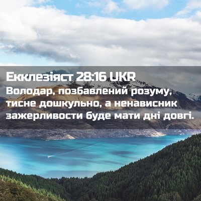Picture 02 - Екклезіяст 28:16 UKR - Володар, позбавлений - Bible Verse Picture