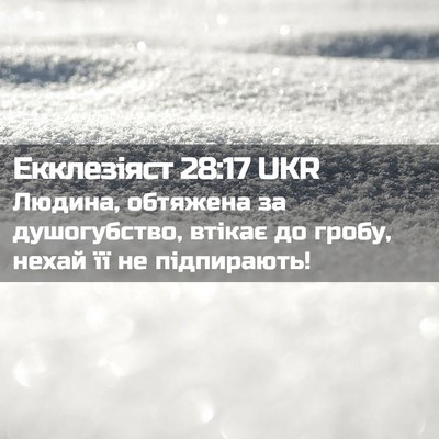 Picture 02 - Екклезіяст 28:17 UKR - Людина, обтяжена за - Bible Verse Picture