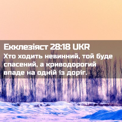 Picture 02 - Екклезіяст 28:18 UKR - Хто ходить невинний, той - Bible Verse Picture