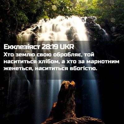 Picture 02 - Екклезіяст 28:19 UKR - Хто землю свою обробляє, - Bible Verse Picture