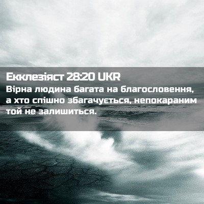 Picture 02 - Екклезіяст 28:20 UKR - Вірна людина багата на - Bible Verse Picture
