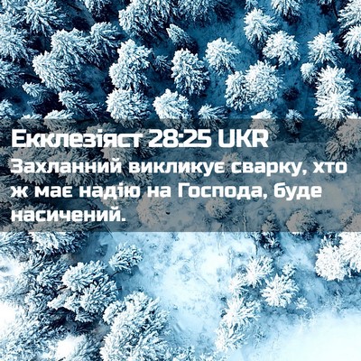 Picture 02 - Екклезіяст 28:25 UKR - Захланний викликує сварку, - Bible Verse Picture