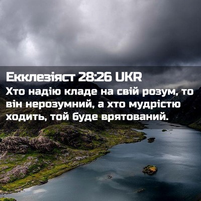 Picture 02 - Екклезіяст 28:26 UKR - Хто надію кладе на свій - Bible Verse Picture