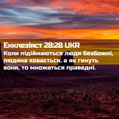 Picture 02 - Екклезіяст 28:28 UKR - Коли підіймаються люди - Bible Verse Picture