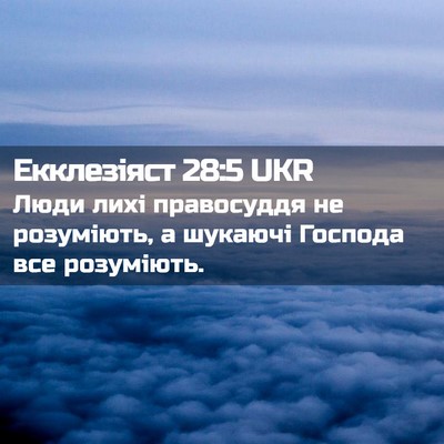 Picture 02 - Екклезіяст 28:5 UKR - Люди лихі правосуддя не - Bible Verse Picture
