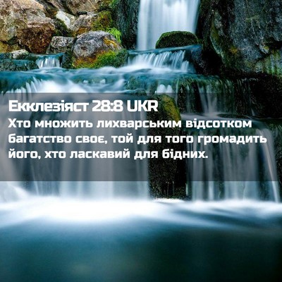 Picture 02 - Екклезіяст 28:8 UKR - Хто множить лихварським - Bible Verse Picture