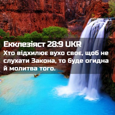 Picture 02 - Екклезіяст 28:9 UKR - Хто відхилює вухо своє, щоб - Bible Verse Picture