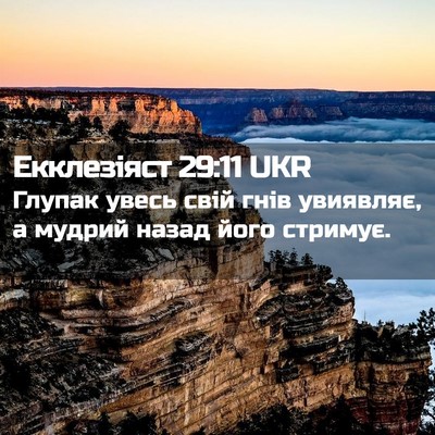 Picture 02 - Екклезіяст 29:11 UKR - Глупак увесь свій гнів - Bible Verse Picture