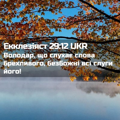 Picture 02 - Екклезіяст 29:12 UKR - Володар, що слухає слова - Bible Verse Picture