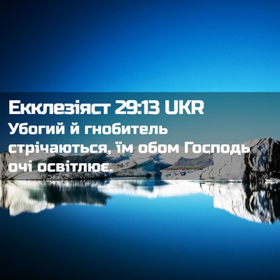 Picture 02 - Екклезіяст 29:13 UKR - Убогий й гнобитель - Bible Verse Picture