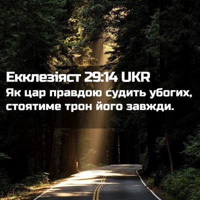 Picture 02 - Екклезіяст 29:14 UKR - Як цар правдою судить - Bible Verse Picture