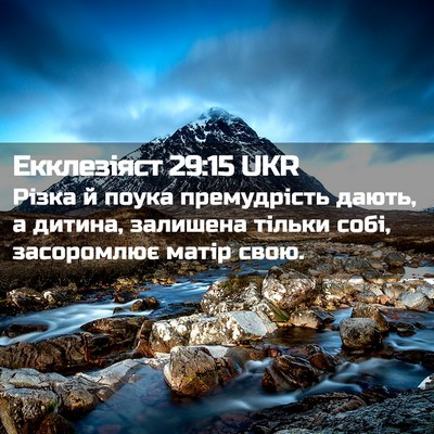Picture 02 - Екклезіяст 29:15 UKR - Різка й поука премудрість - Bible Verse Picture