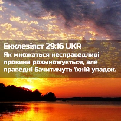 Picture 02 - Екклезіяст 29:16 UKR - Як множаться - Bible Verse Picture