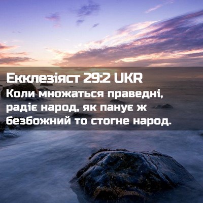 Picture 02 - Екклезіяст 29:2 UKR - Коли множаться праведні, - Bible Verse Picture