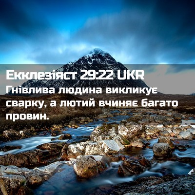 Picture 02 - Екклезіяст 29:22 UKR - Гнівлива людина викликує - Bible Verse Picture