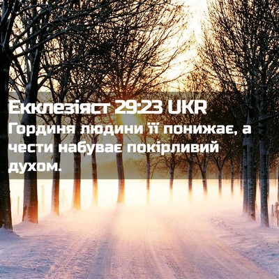 Picture 02 - Екклезіяст 29:23 UKR - Гординя людини її понижає, - Bible Verse Picture