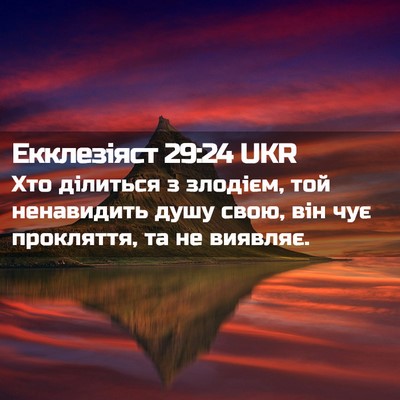 Picture 02 - Екклезіяст 29:24 UKR - Хто ділиться з злодієм, той - Bible Verse Picture