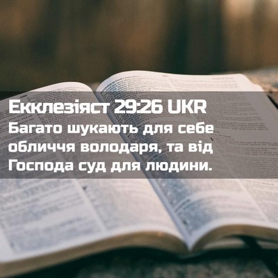 Picture 02 - Екклезіяст 29:26 UKR - Багато шукають для себе - Bible Verse Picture