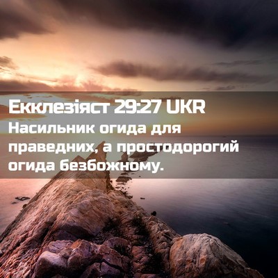 Picture 02 - Екклезіяст 29:27 UKR - Насильник огида для - Bible Verse Picture