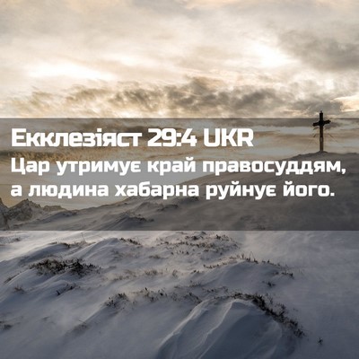 Picture 02 - Екклезіяст 29:4 UKR - Цар утримує край - Bible Verse Picture