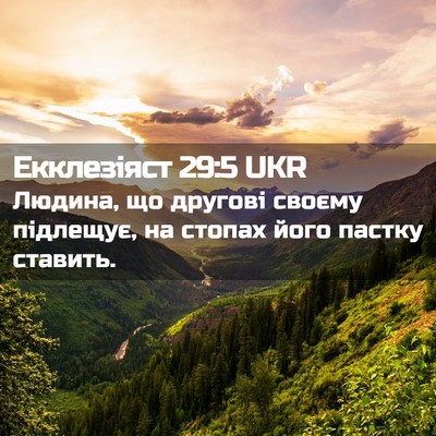 Picture 02 - Екклезіяст 29:5 UKR - Людина, що другові своєму - Bible Verse Picture