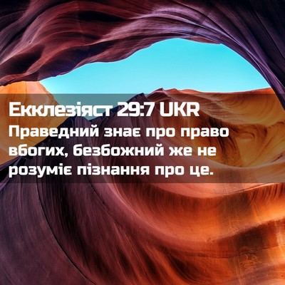 Picture 02 - Екклезіяст 29:7 UKR - Праведний знає про право - Bible Verse Picture