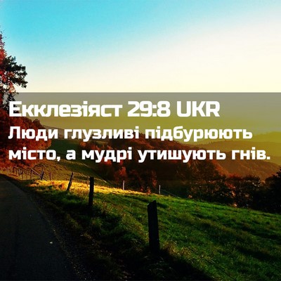 Picture 02 - Екклезіяст 29:8 UKR - Люди глузливі підбурюють - Bible Verse Picture