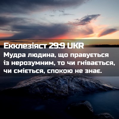 Picture 02 - Екклезіяст 29:9 UKR - Мудра людина, що - Bible Verse Picture