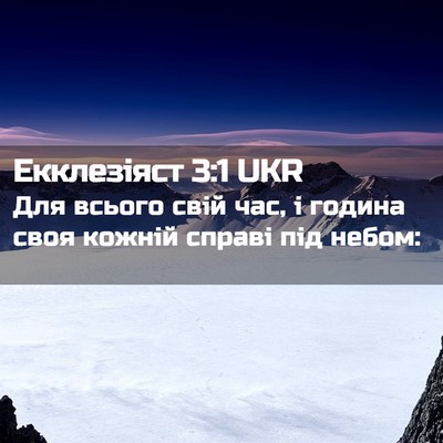 Picture 02 - Екклезіяст 3:1 UKR - Для всього свій час, і - Bible Verse Picture