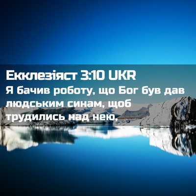 Picture 02 - Екклезіяст 3:10 UKR - Я бачив роботу, що Бог був - Bible Verse Picture