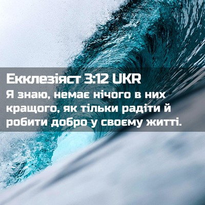 Picture 02 - Екклезіяст 3:12 UKR - Я знаю, немає нічого в них - Bible Verse Picture