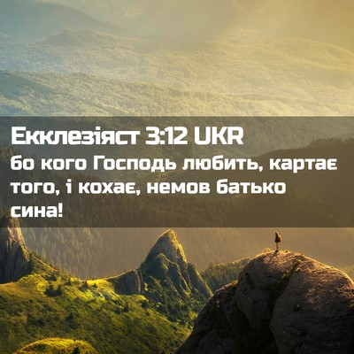 Picture 02 - Екклезіяст 3:12 UKR - бо кого Господь любить, - Bible Verse Picture
