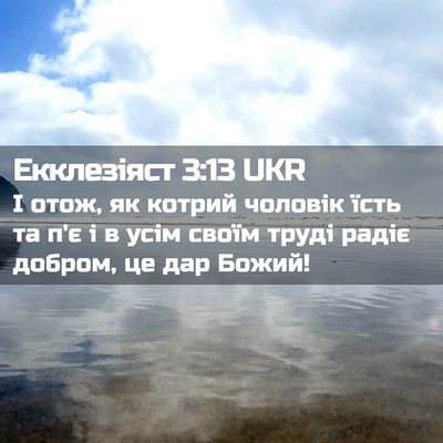 Picture 02 - Екклезіяст 3:13 UKR - І отож, як котрий чоловік - Bible Verse Picture