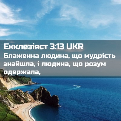 Picture 02 - Екклезіяст 3:13 UKR - Блаженна людина, що - Bible Verse Picture