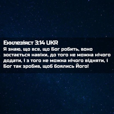Picture 02 - Екклезіяст 3:14 UKR - Я знаю, що все, що Бог - Bible Verse Picture