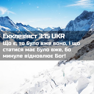 Picture 02 - Екклезіяст 3:15 UKR - Що є, то було вже воно, і що - Bible Verse Picture