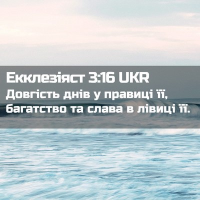 Picture 02 - Екклезіяст 3:16 UKR - Довгість днів у правиці її, - Bible Verse Picture