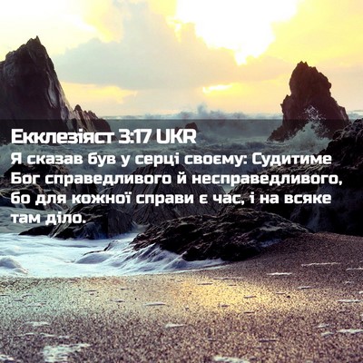 Picture 02 - Екклезіяст 3:17 UKR - Я сказав був у серці - Bible Verse Picture