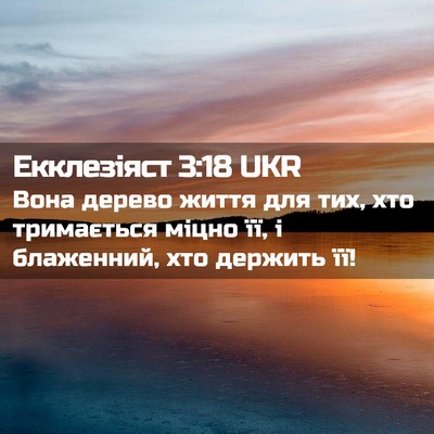 Picture 02 - Екклезіяст 3:18 UKR - Вона дерево життя для тих, - Bible Verse Picture