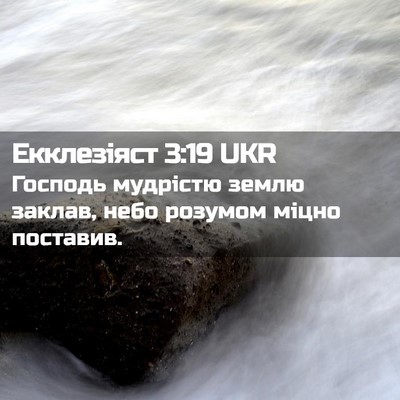 Picture 02 - Екклезіяст 3:19 UKR - Господь мудрістю землю - Bible Verse Picture