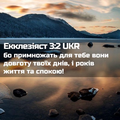 Picture 02 - Екклезіяст 3:2 UKR - бо примножать для тебе - Bible Verse Picture