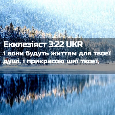 Picture 02 - Екклезіяст 3:22 UKR - і вони будуть життям для - Bible Verse Picture