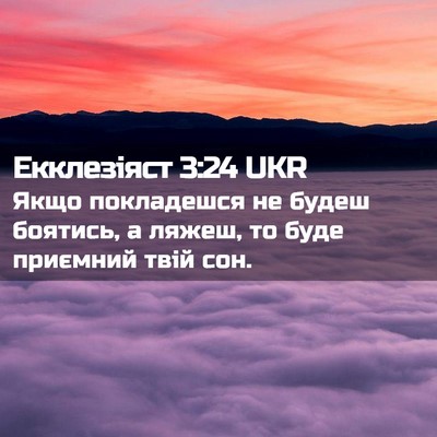 Picture 02 - Екклезіяст 3:24 UKR - Якщо покладешся не будеш - Bible Verse Picture