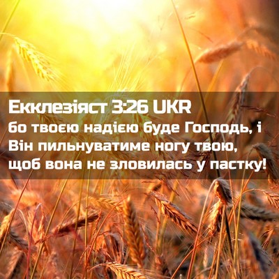 Picture 02 - Екклезіяст 3:26 UKR - бо твоєю надією буде - Bible Verse Picture