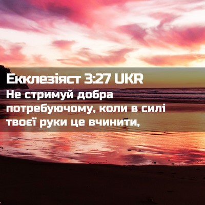 Picture 02 - Екклезіяст 3:27 UKR - Не стримуй добра - Bible Verse Picture