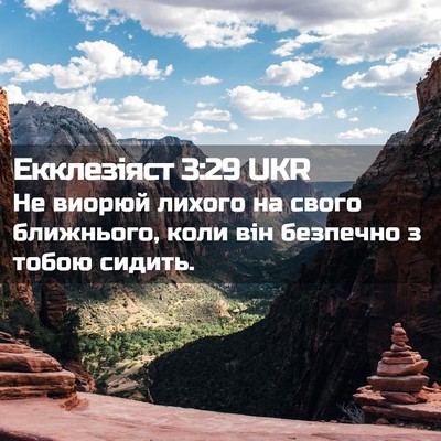 Picture 02 - Екклезіяст 3:29 UKR - Не виорюй лихого на свого - Bible Verse Picture