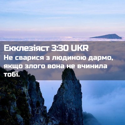 Picture 02 - Екклезіяст 3:30 UKR - Не сварися з людиною дармо, - Bible Verse Picture