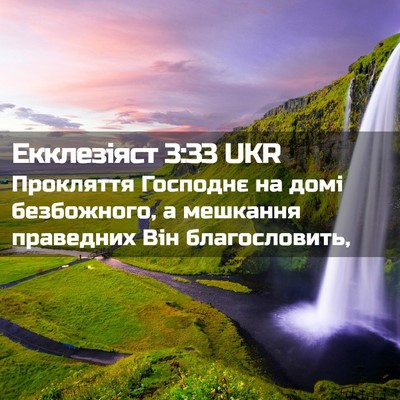 Picture 02 - Екклезіяст 3:33 UKR - Прокляття Господнє на домі - Bible Verse Picture