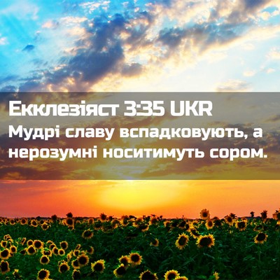 Picture 02 - Екклезіяст 3:35 UKR - Мудрі славу вспадковують, - Bible Verse Picture